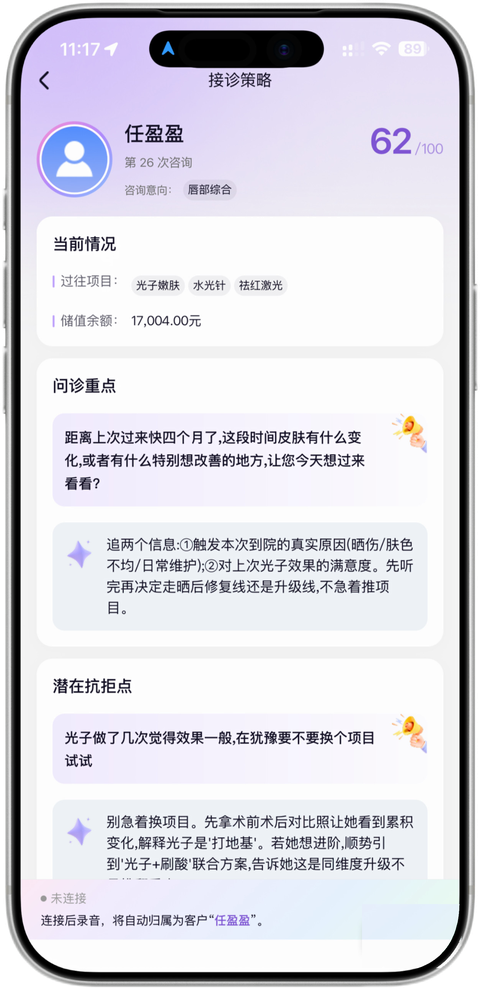 成交天使 App 接诊策略界面
